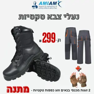 מ-ב-צ-ע! נעלי צבא טקטיות + כפפות טקטיות + 2 זוגות מכנסיים